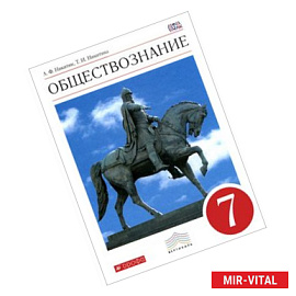 Обществознание. 7 класс. Учебник. Вертикаль. ФГОС
