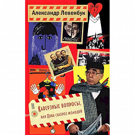 Каверзные вопросы, или Пока склероз молодой