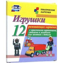 Игрушки. 12 развивающих карточек с красочными картинками, стихами и загадками для занятий с детьми