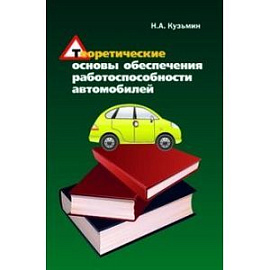 Теоретические основы обеспечения работоспособности автомобилей: Учебное пособие