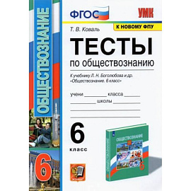 Обществознание 6 класс. Боголюбов. Тесты