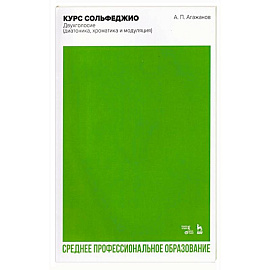 Курс сольфеджио. Двухголосие (диатоника, хроматика и модуляция). Учебное пособие для СПО