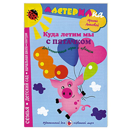 Фото Куда летим мы с Пятачком. Дидактические игры с цветом