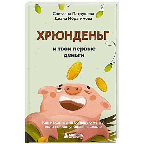 Фото Хрюнденьг и твои первые деньги. Как накопить на большую мечту, если ты еще учишься в школе