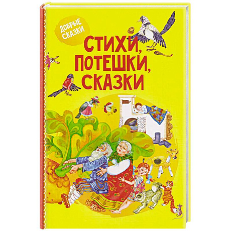 Фото Стихи, потешки, сказки