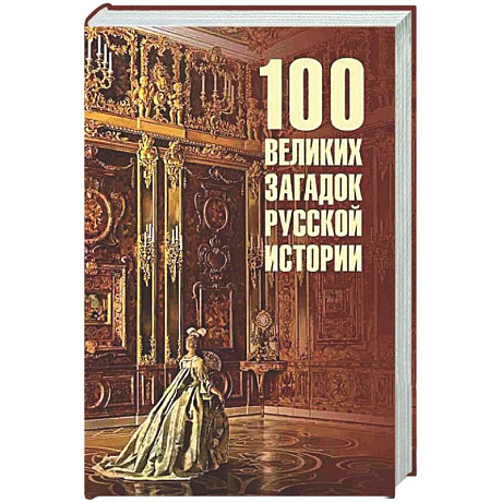 Фото 100 великих загадок русской истории