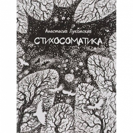 Фото Стихосоматика