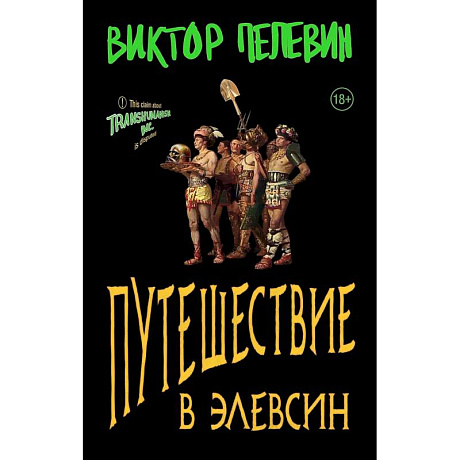 Фото Набор из двух книг В.Пелевина 'Путешествие в Элевсин' + 'Непобедимое солнце'