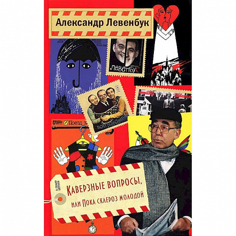 Фото Каверзные вопросы, или Пока склероз молодой