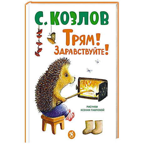 Фото Трям! Здравствуйте!: сказки