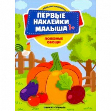 Фото Полезные овощи. Книжка с наклейками