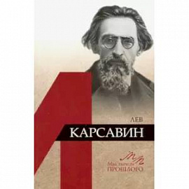 Лев Карсавин