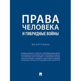 Права человека и гибридные войны. Монография