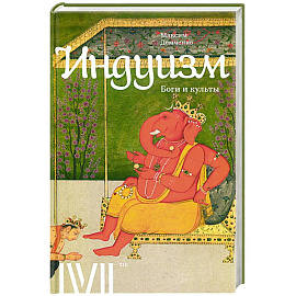 Индуизм. Боги и культы