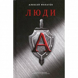 Люди 'А'