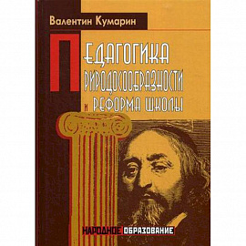 Педагогика природосообразности и реформа школы
