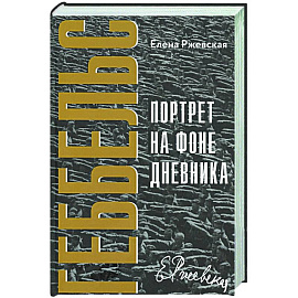 Геббельс. Портрет на фоне дневника