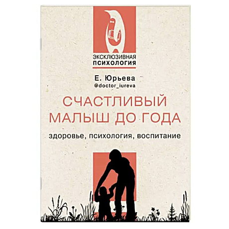 Фото Счастливый малыш до года. Здоровье, психология, воспитание