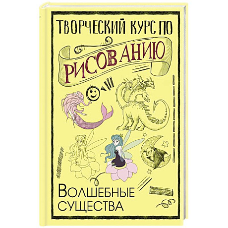 Фото Творческий курс по рисованию. Волшебные существа