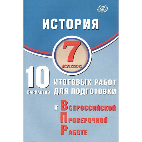 Фото История 7класс 10 10 вариантов итоговых работ для подготовки к Всероссийской проверочной работе