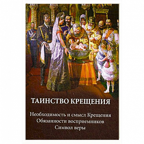 Фото Таинство крещения. Необходимость и смысл Крещения. Обязанности восприемников. Символ веры