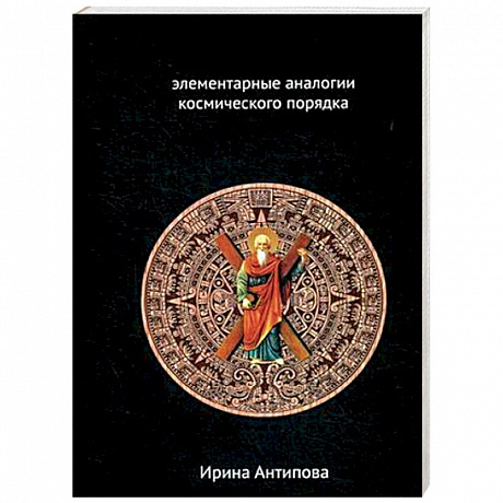 Фото Факторы майя: элементарные аналогии космического порядка. Книга 2
