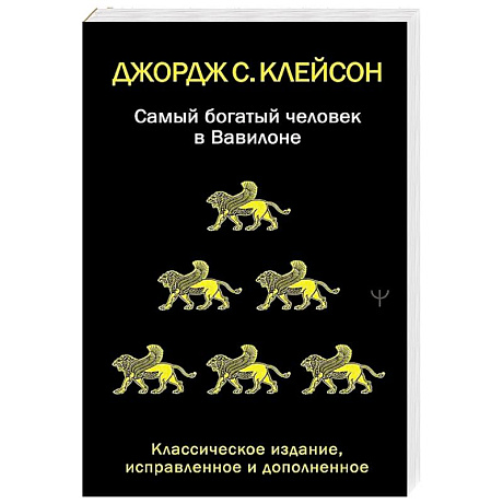 Фото Самый богатый человек в Вавилоне. Классическое издание, исправленное и дополненное
