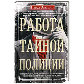 Работа тайной полиции. Спецоперации, методы вербовки, тактика борьбы, проведение оперативно-разыскной работы царской охранки