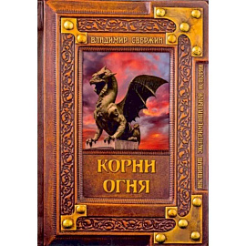 Корни огня