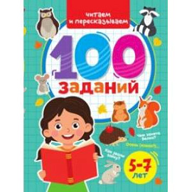 100 заданий. Читаем и пересказываем