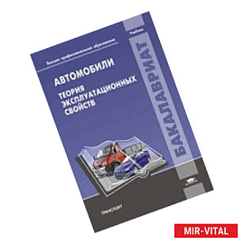 Автомобили. Теория эксплуатационных свойств