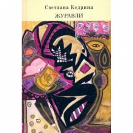 Журавли