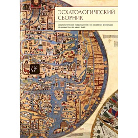 Эсхатологический сборник
