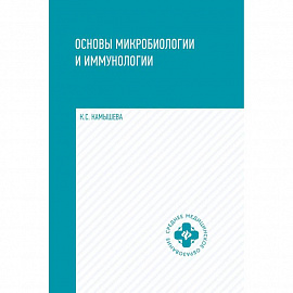 Основы микробиологии и иммунологии. Учебное пособие