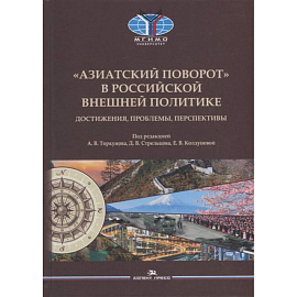 Азиатский поворот в российской внешней политике. Достижения, проблемы, перспективы: монография