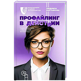 Профайлинг в действии. Характеристика собеседника за 10 минут