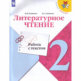 Литературное чтение. 2 класс. Работа с текстом. ФГОС