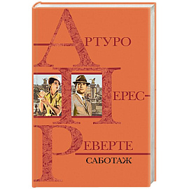Саботаж