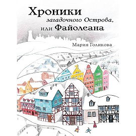 Хроники загадочного Острова, или Файолеана