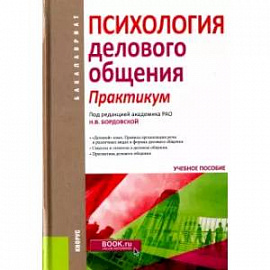 Психология делового общения. Практикум. Учебное пособие для бакалавров