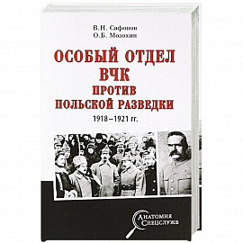 Особый отдел ВЧК против польской разведки. 1918-1921 гг.