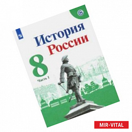 История России. 8 класс. Учебник. В 2-х частях. ФП. ФГОС