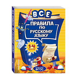 Все правила по русскому языку: для начальной школы