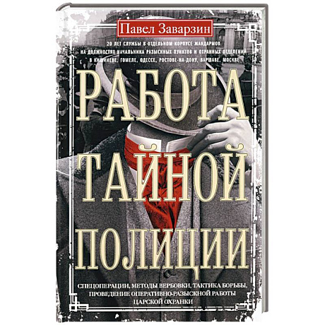 Фото Работа тайной полиции. Спецоперации, методы вербовки, тактика борьбы, проведение оперативно-разыскной работы царской охранки