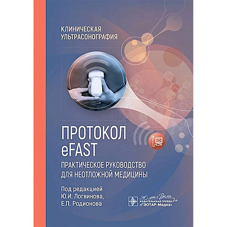 Фото Протокол eFAST. Практическое руководство для неотложной медицины