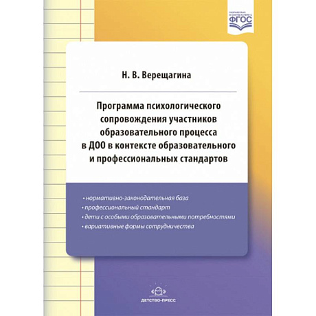 Фото Программа психологического сопровождения участников образовательного процесса в ДОО в контексте образовательного и профессиональных стандартов. ФГОС.