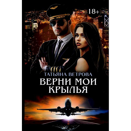 Фото Верни мои крылья