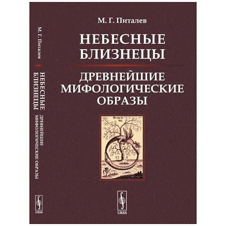 Фото Небесные Близнецы: Древнейшие мифологические образы: реконструкция, анализ, закономерности. Питалев М.Г.