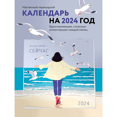 Фото Лучшее время - сейчас. Календарь настенный на 2024 год