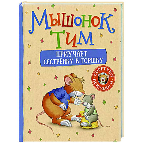 Фото Мышонок Тим приучает сестренку к горшку